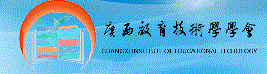 广西教育技术学学会