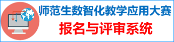 广西师范生数智化教学应用大赛