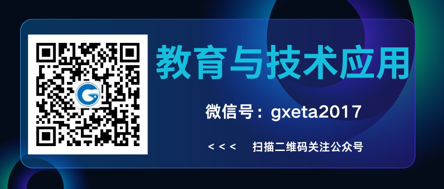 搜索“gxeta2017”关注本会公众号 搜索“gxeta2017”关注本会公众号