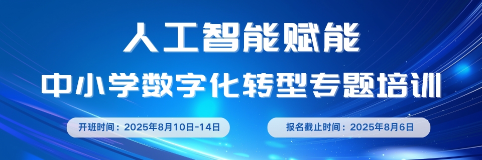 2025 AI赋能基础教育高质量发展的探索与实践 优秀案例征集